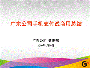 中国移动某省公司手机支付试商用总结报告.ppt