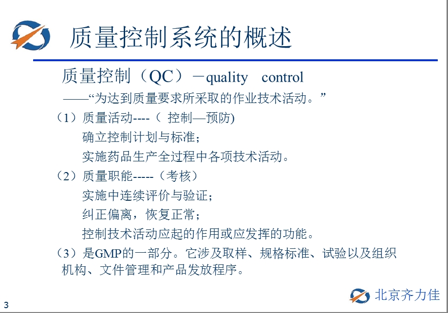 北京齐力佳科技公司质量控制系统的审计.ppt_第3页