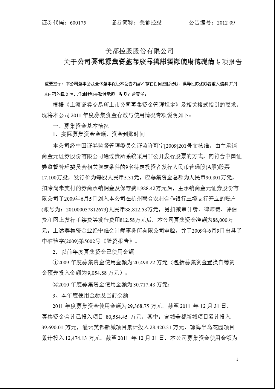 600175_ 美都控股关于公司募集资金存放与实际使用情况的专项报告.ppt_第1页