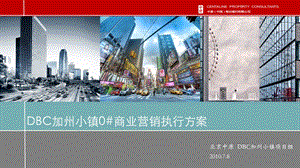 2010年北京DBC加州小镇商业营销执行方案38p(2).ppt