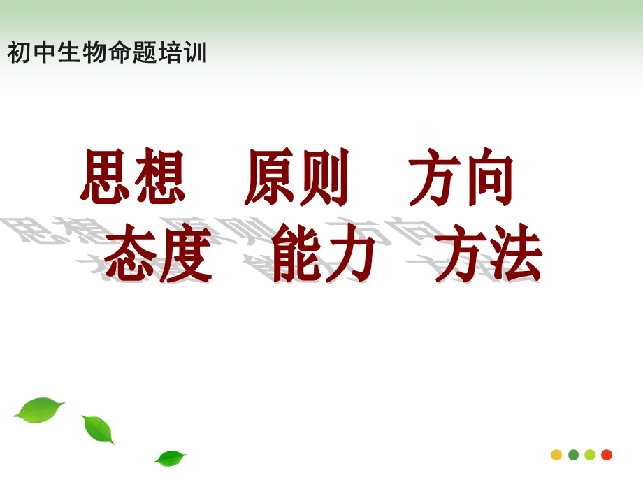 苏教版初中生物教师命题培训(2).ppt_第1页