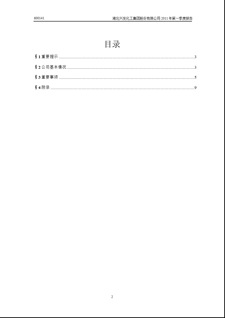 600141_2011兴发集团第一季度季报.ppt_第2页