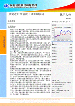 煤炭行业研究报告：东北证券-煤炭进口增值税下调影响简评.ppt