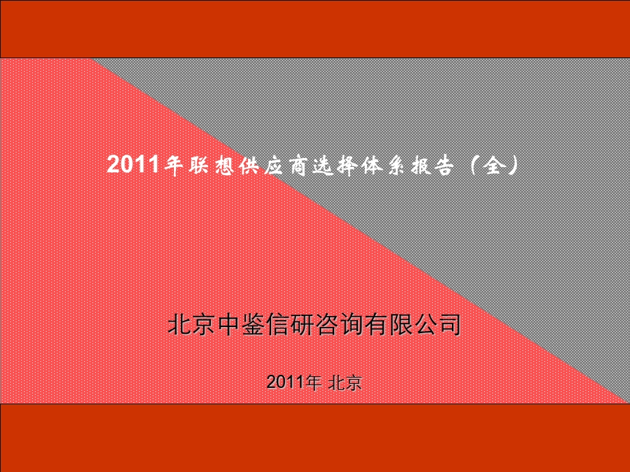 2011年联想供应商选择体系报告.ppt_第1页