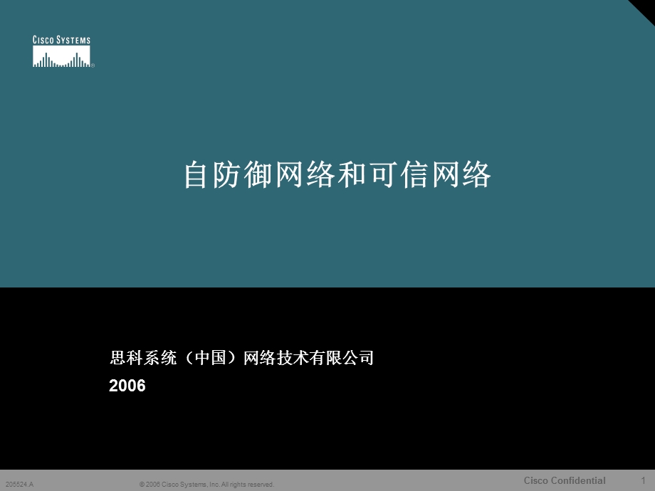 自防御网络和可信网络(1).ppt_第1页