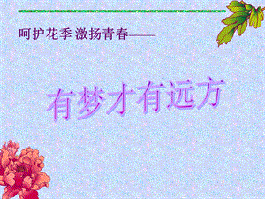 呵护花季激扬青春.ppt.ppt