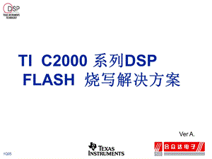 TI C2000系列DSP FLASH烧写解决方案.ppt