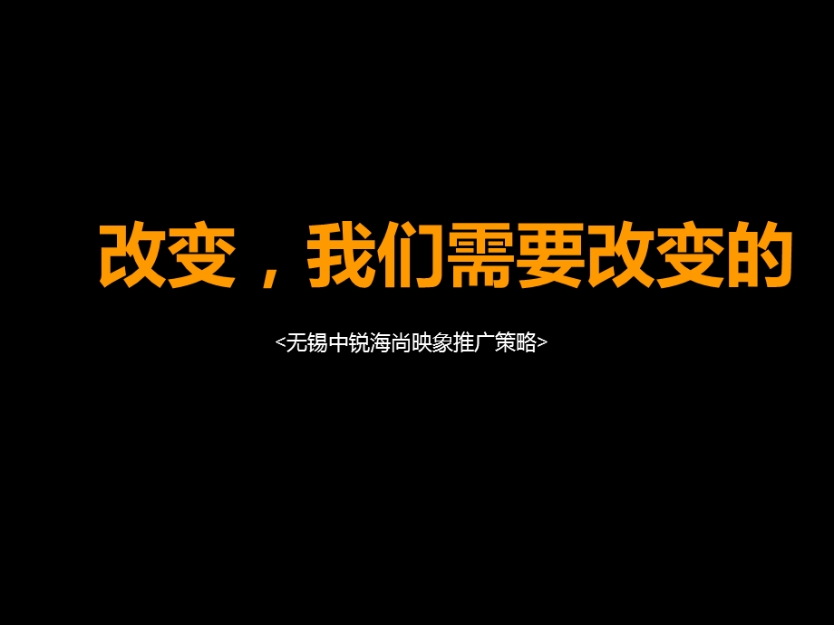 世纪瑞博2010年无锡中锐海尚映象推广策略(1).ppt_第3页