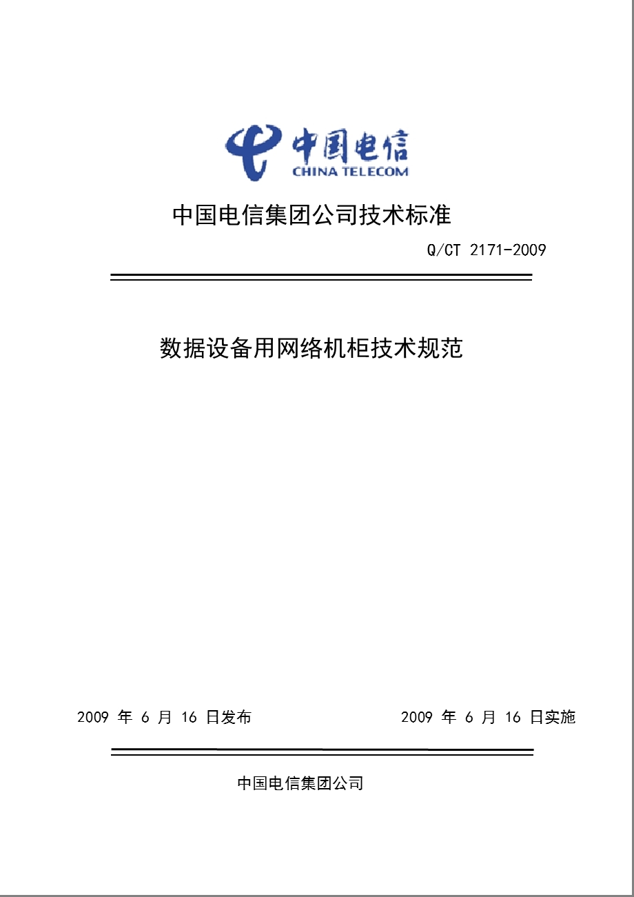 数据设备用网络机柜技术规范——中国电信(1).ppt_第1页