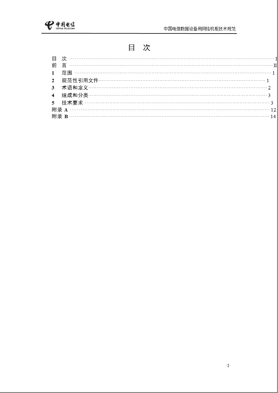 数据设备用网络机柜技术规范——中国电信(1).ppt_第2页