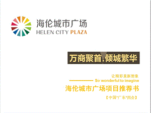 广东肇庆海伦城市广场项目推荐手册.ppt