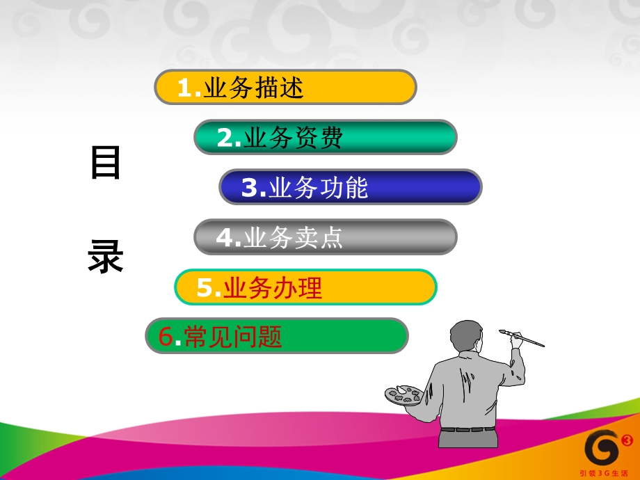 移动12580培训资料.ppt_第2页