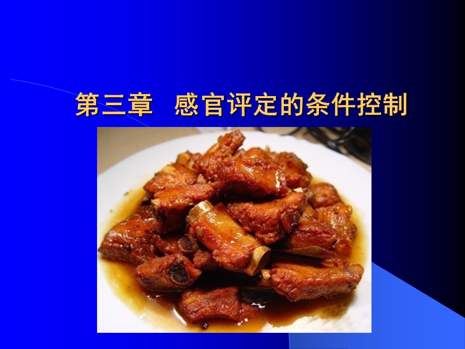 食品感官评价 C 第3章 感官评定条件的控制.ppt_第1页