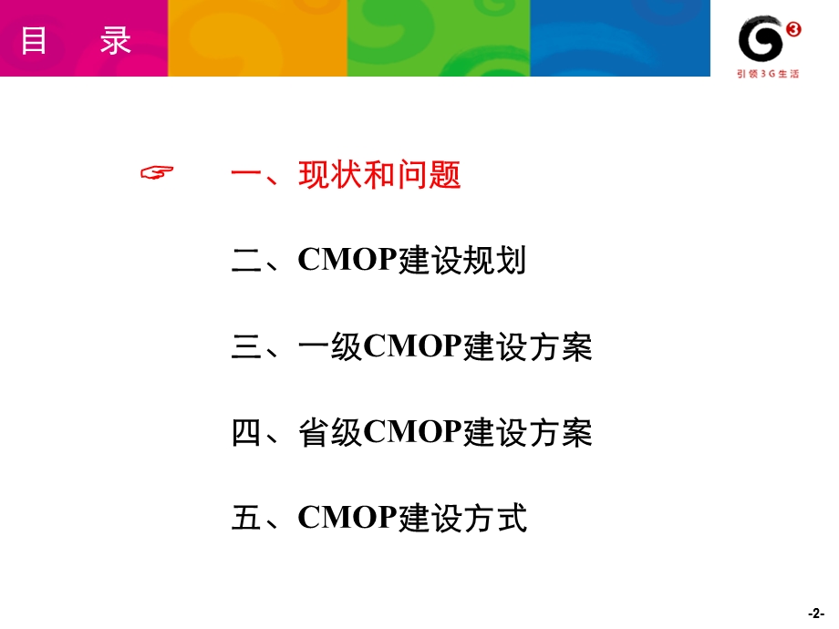 中国移动2010年渠道管理运营平台(CMOP)建设方案.ppt_第2页