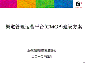 中国移动2010年渠道管理运营平台(CMOP)建设方案.ppt