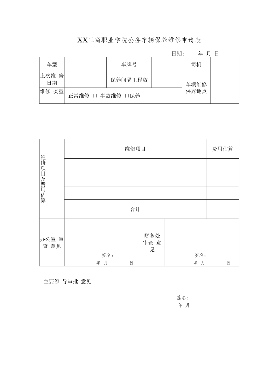 XX工商职业学院公务车辆保养维修申请表.docx_第1页