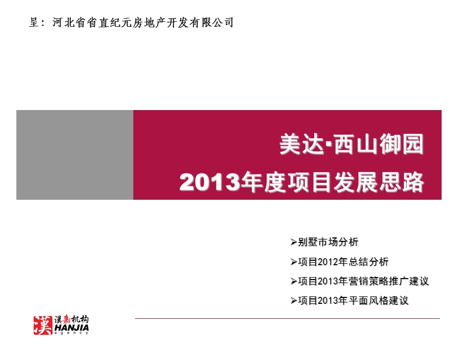 河北石家庄西山御园别墅2013年营销方案总结 2012-89页(1).ppt_第1页