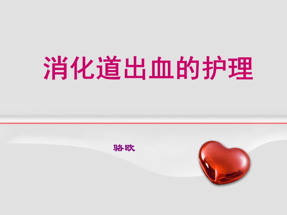 消化道出血护理.ppt_第1页