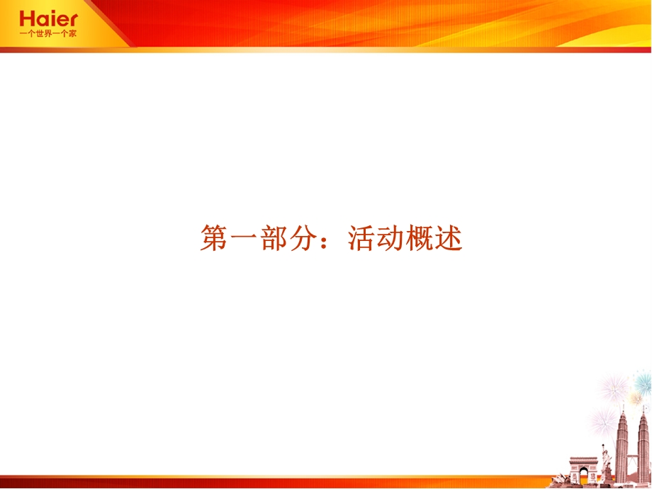 2011“海尔好邻居 消夏总动员”郑州中心三级市场纳凉晚会标准化操作指导方案.ppt_第2页