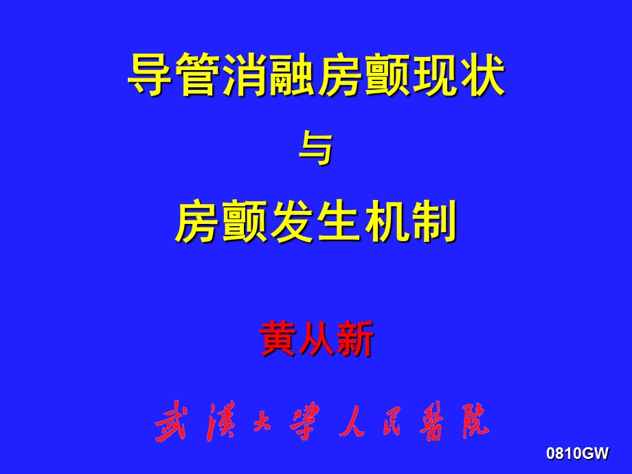 导管消融房颤现状与房颤发生机制_黄从新(1).ppt_第1页