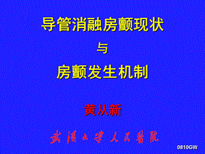 导管消融房颤现状与房颤发生机制_黄从新(1).ppt