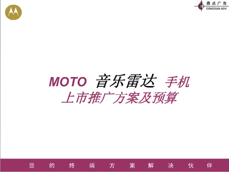 MOTO手机新品推广方案(1).ppt_第1页