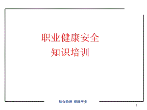 员工职业健康与安全培训.ppt