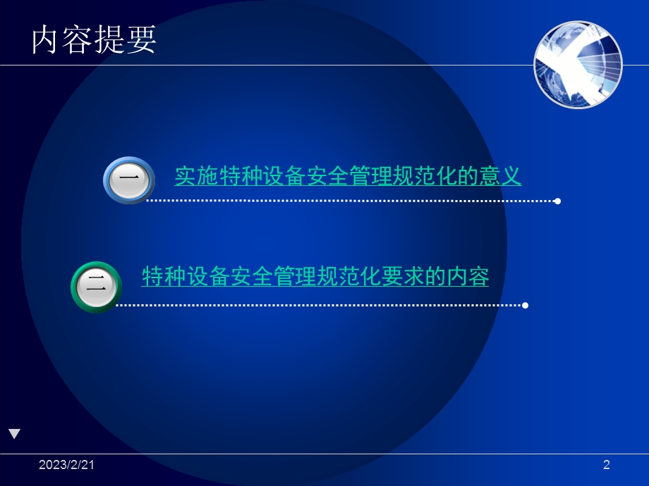 特种设备安全管理培训.ppt_第2页