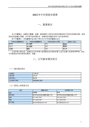 兴源过滤：2012年半年度报告摘要.ppt