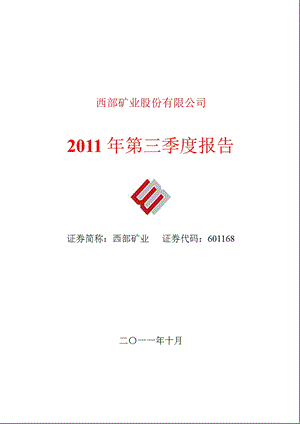 601168_2011西部矿业第三季度季报.ppt