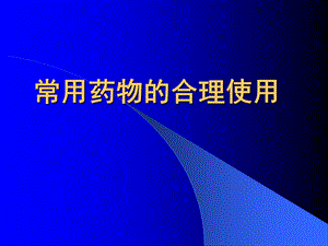 医院常用药物的合理使用[药师培训课件].ppt