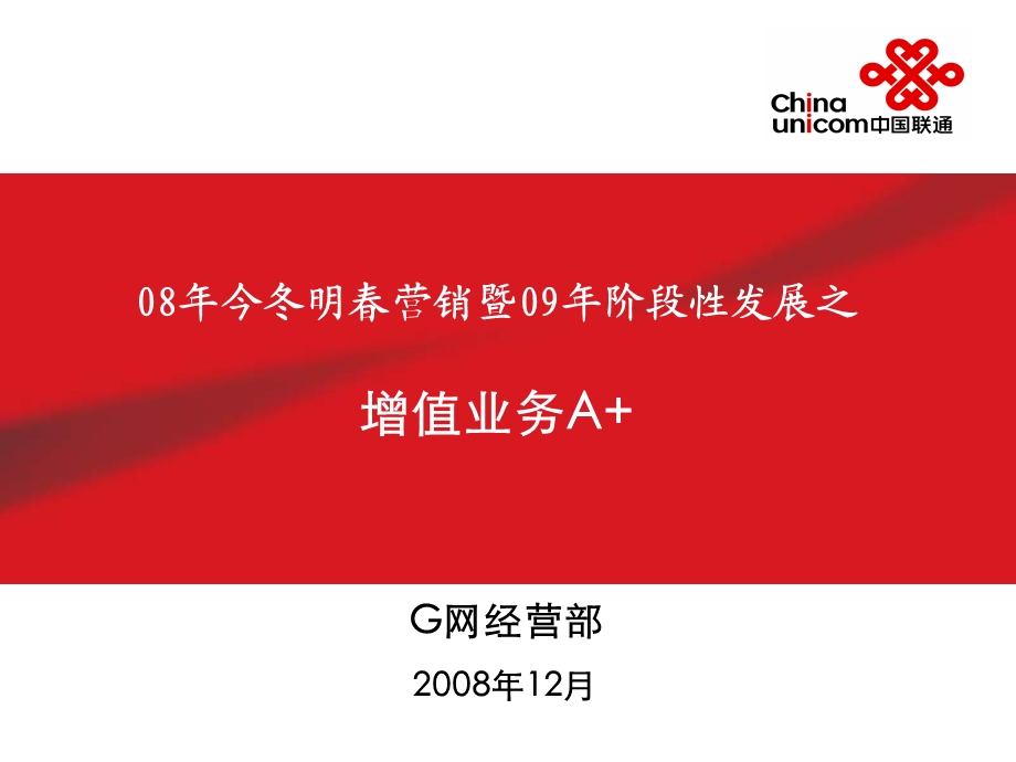 中国联通今冬明春营销暨09年阶段性发展之增值业务A+(1).ppt_第1页