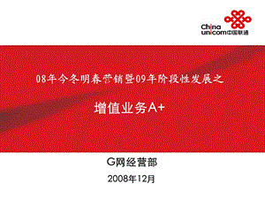 中国联通今冬明春营销暨09年阶段性发展之增值业务A+(1).ppt