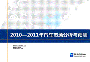 20102011年汽车市场分析与预测报告.ppt