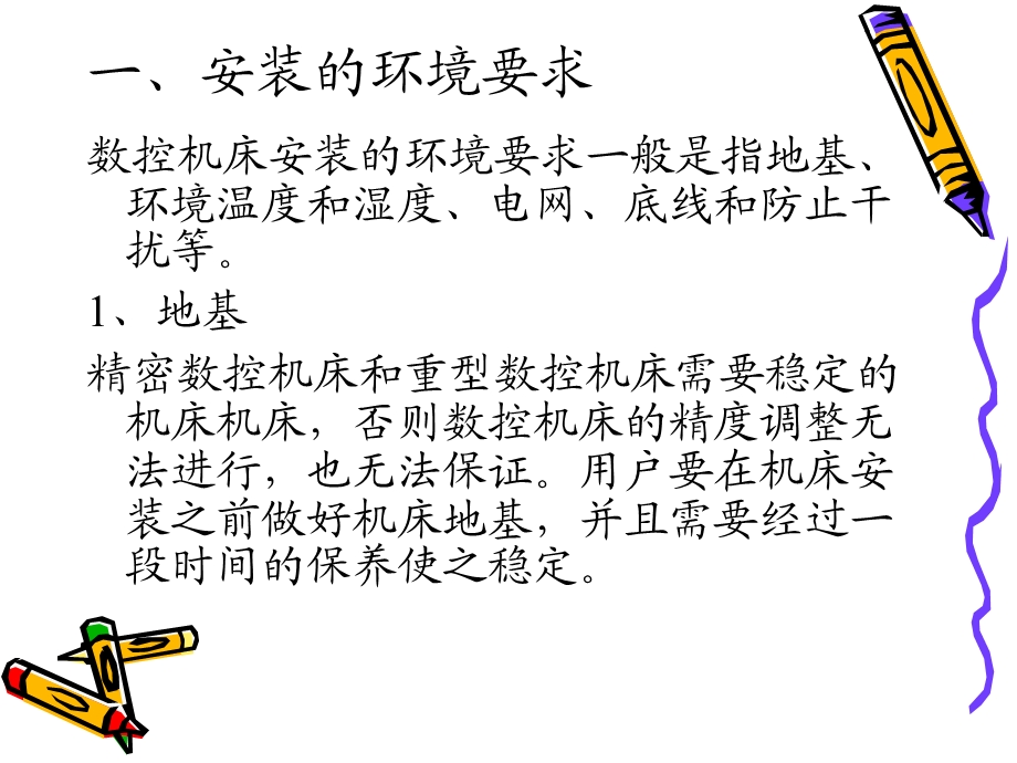 数控机床的安装调(2).ppt_第2页