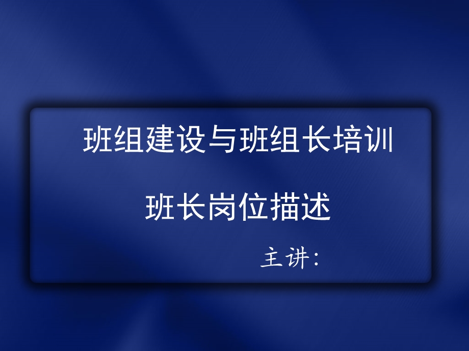 班组建设与班组长培训班长岗位描述(1).ppt_第1页