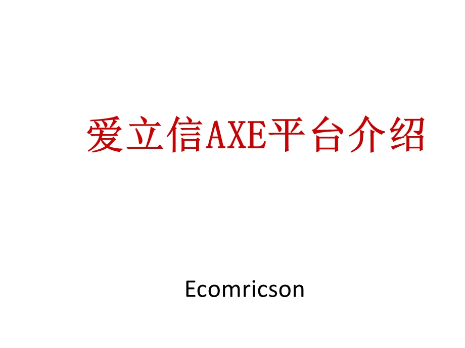 AXE平台介绍(1).ppt_第1页