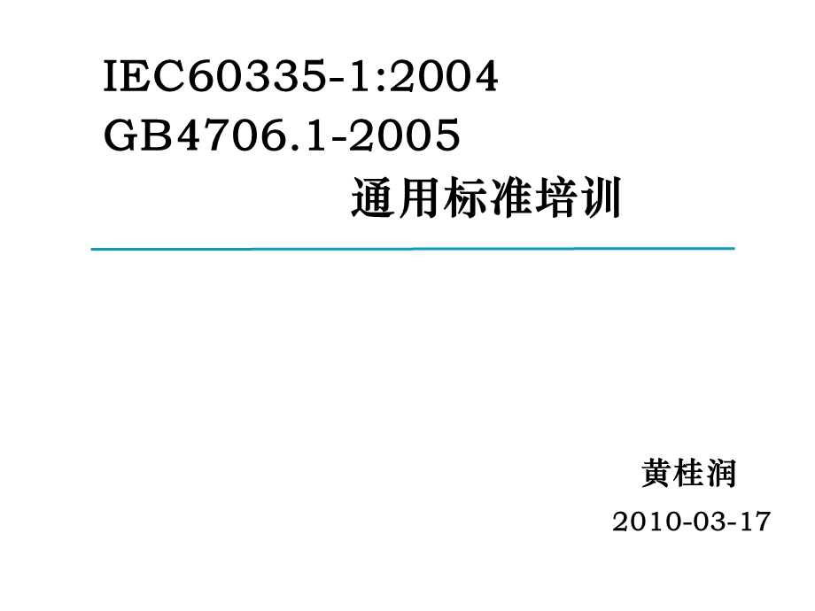 IEC60335-1-2004通用标准培训资料.ppt_第1页