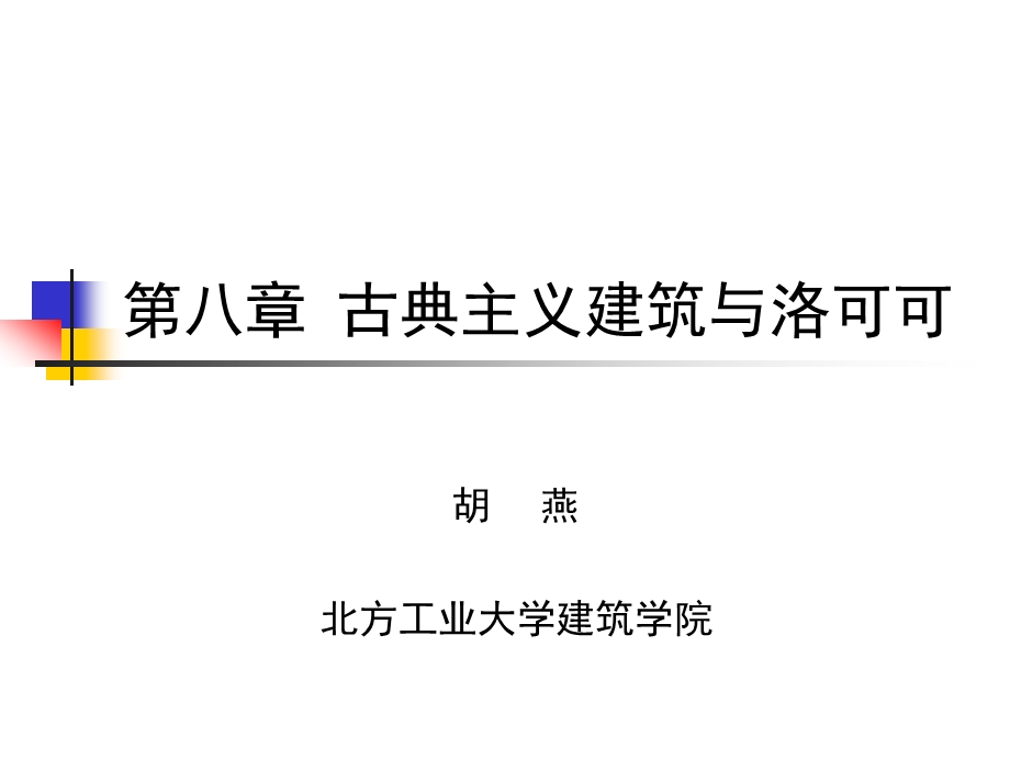 古典主义建筑与洛可可.ppt_第1页