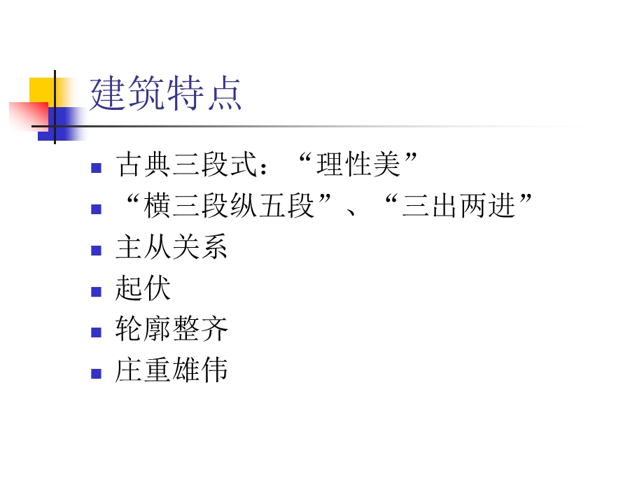 古典主义建筑与洛可可.ppt_第3页