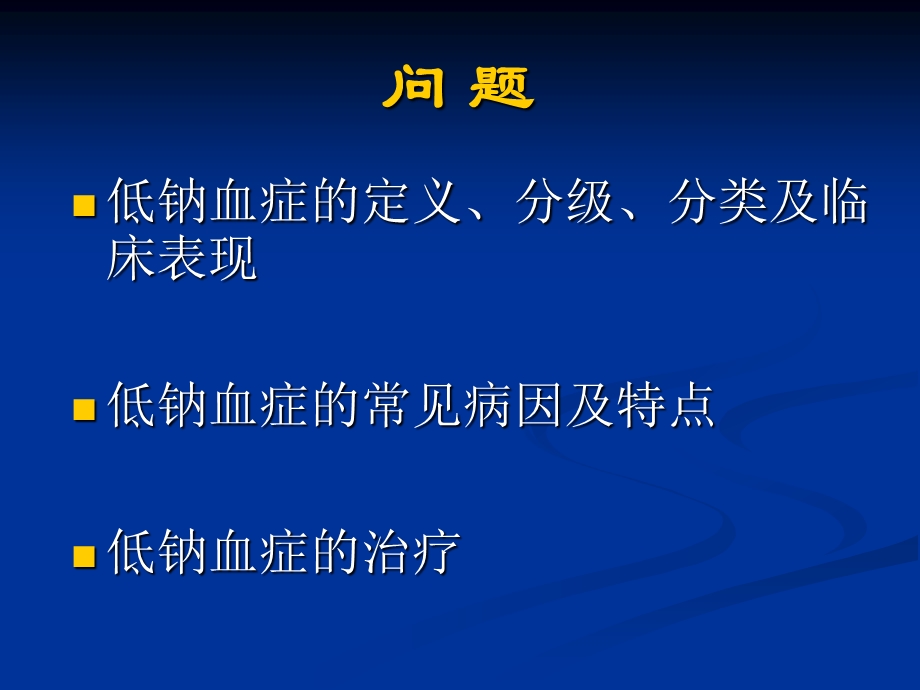 低钠血症(超)资料.ppt_第2页