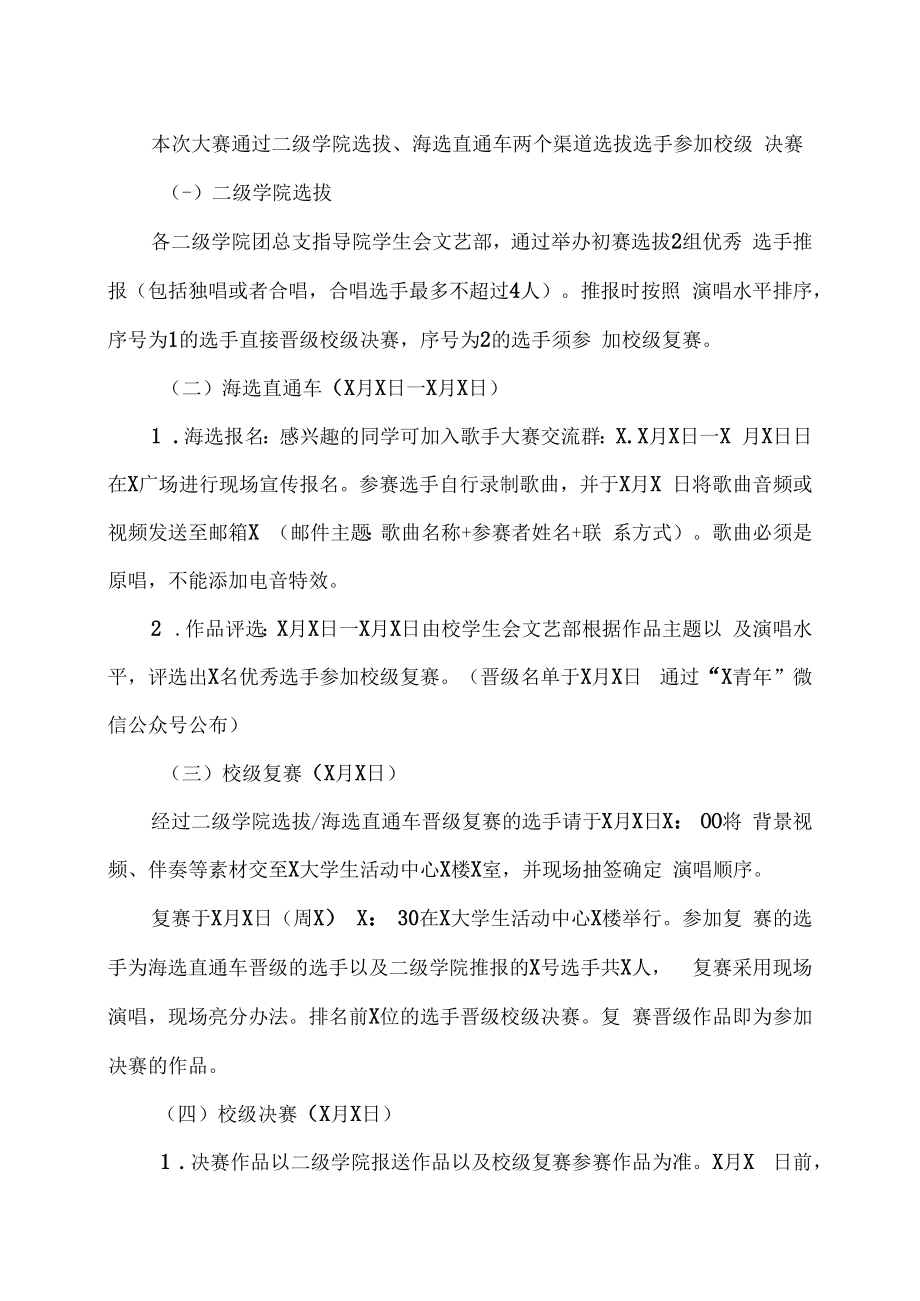 XX工贸职业技术学院关于举办“‘音’为梦想 唱响未来”校园歌手大赛的通知.docx_第2页