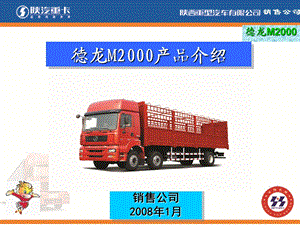 陕汽重卡-德龙M2000产品介绍.ppt