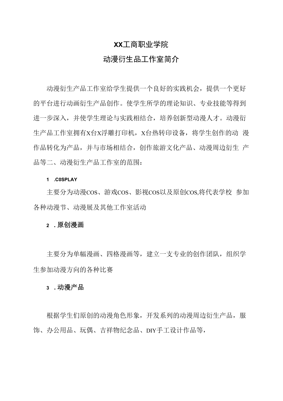 XX工商职业学院动漫衍生品工作室简介.docx_第1页