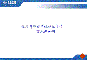 重庆联通代理商管理系统经验介绍(1).ppt