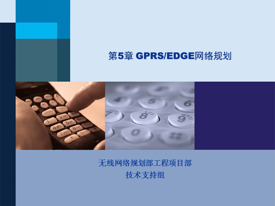 GPRS&EDGE网络规划优化-第5章-GPRS网络规划(胶片)(1).ppt_第1页