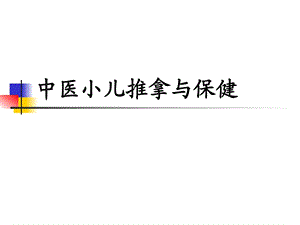 中医小儿按摩与保健[优质文档].ppt