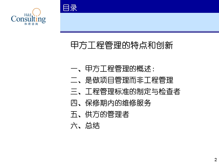 2010.11房地产工程管理-甲方工程管理的特点与创新.ppt_第2页