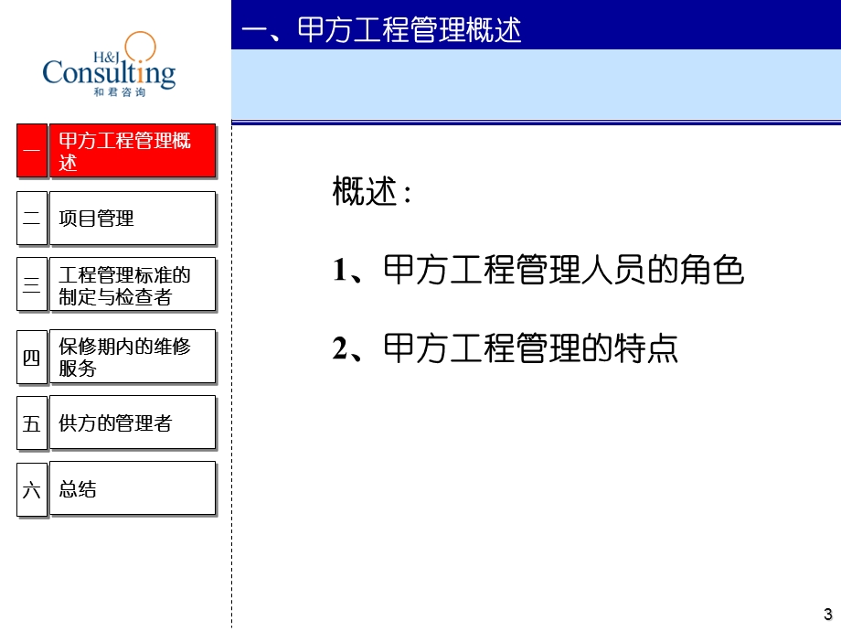 2010.11房地产工程管理-甲方工程管理的特点与创新.ppt_第3页