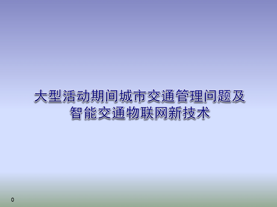 大型活动期间城市交通管理问题及智能交通物联网新技术.ppt_第1页